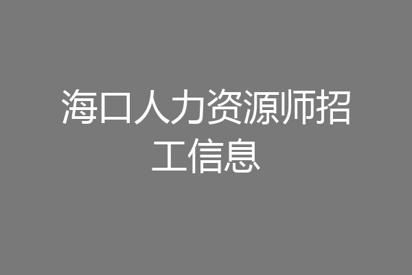 海口人力资源师招工信息
