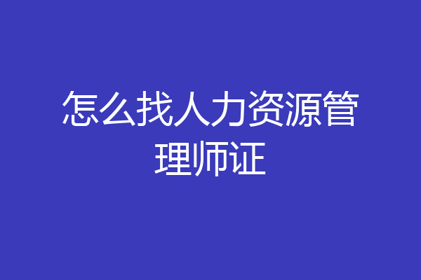 怎么找人力资源管理师证