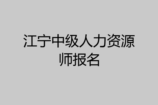 江宁中级人力资源师报名