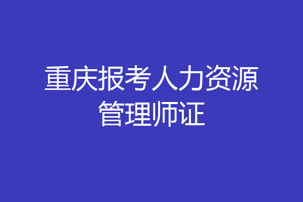 重庆报考人力资源管理师证