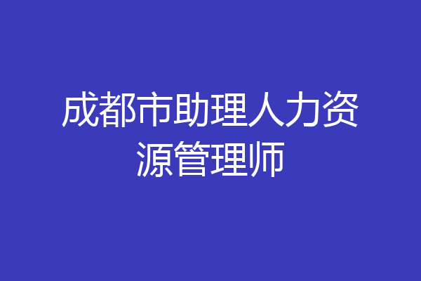 成都市助理人力资源管理师