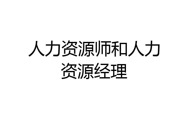人力资源师和人力资源经理