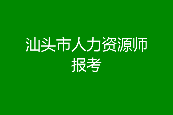 汕头市人力资源师报考