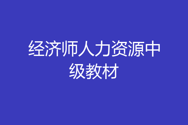 经济师人力资源中级教材
