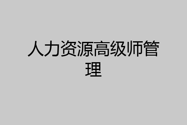 人力资源高级师管理