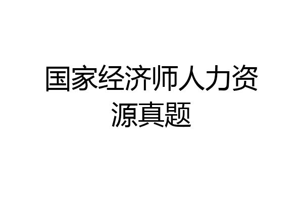 国家经济师人力资源真题