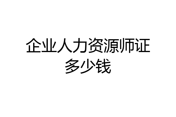 企业人力资源师证多少钱