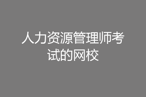 人力资源管理师考试的网校
