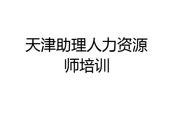 天津助理人力资源师培训