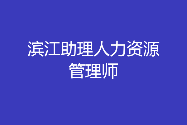 滨江助理人力资源管理师