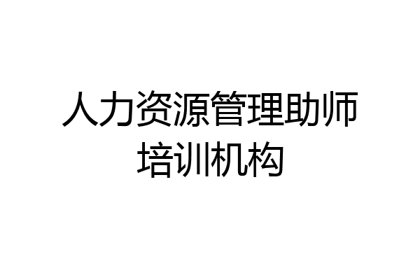 人力资源管理助师培训机构