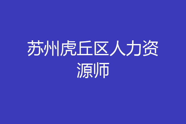 苏州虎丘区人力资源师