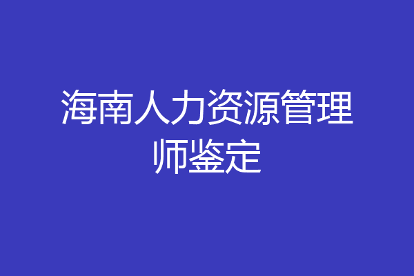 海南人力资源管理师鉴定