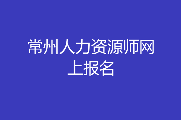 常州人力资源师网上报名