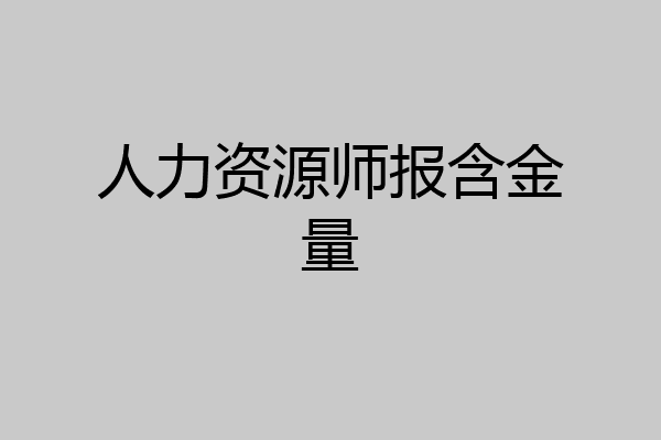 人力资源师报含金量
