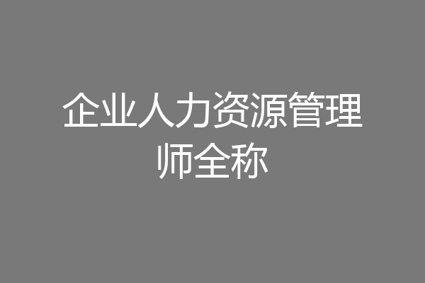 企业人力资源管理师全称