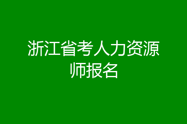 浙江省考人力资源师报名