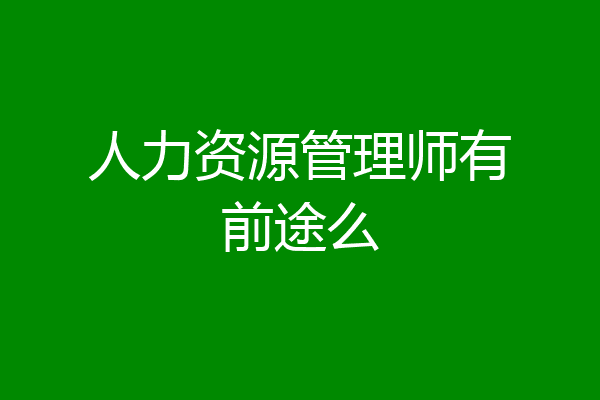 人力资源管理师有前途么
