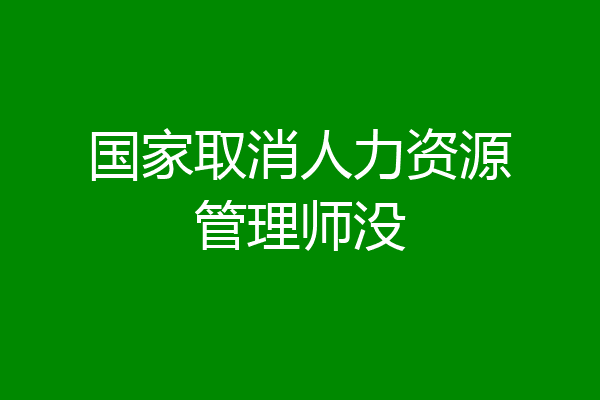 国家取消人力资源管理师没