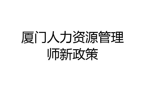 厦门人力资源管理师新政策