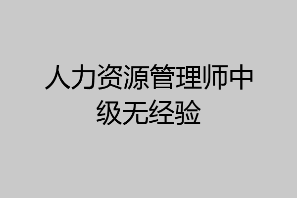 人力资源管理师中级无经验