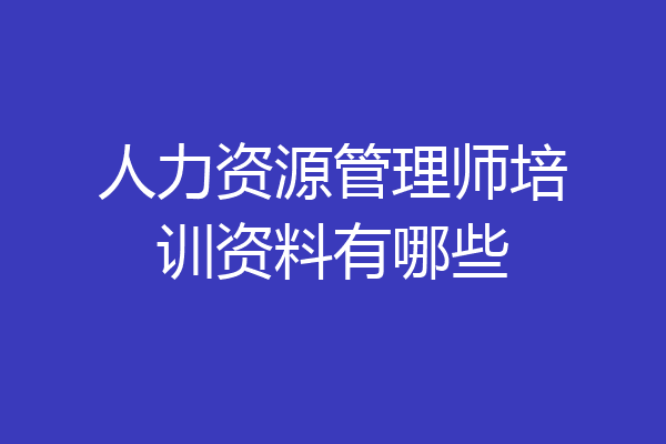 人力资源管理师培训资料有哪些