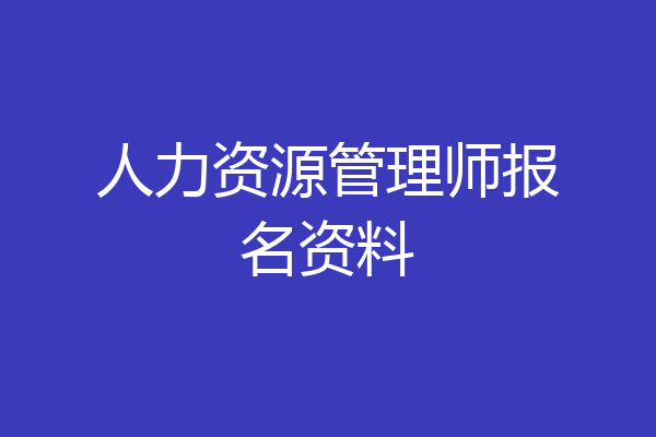 人力资源管理师报名资料