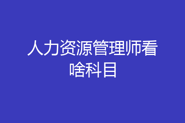 人力资源管理师看啥科目
