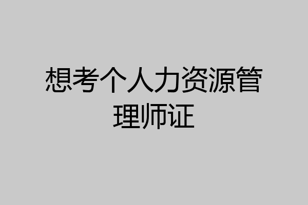 想考个人力资源管理师证