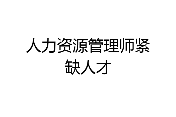 人力资源管理师紧缺人才