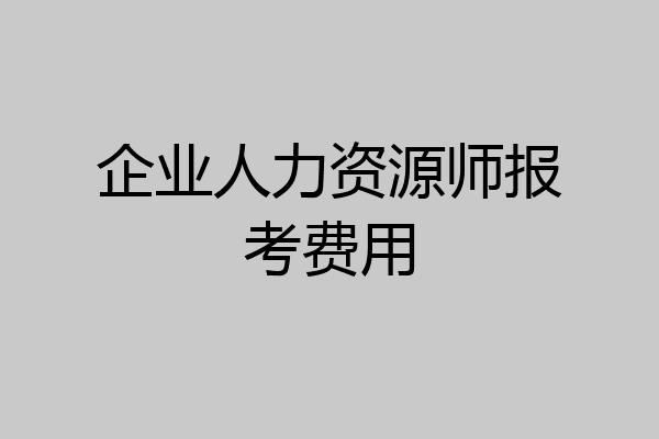 企业人力资源师报考费用