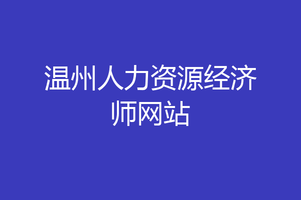 温州人力资源经济师网站