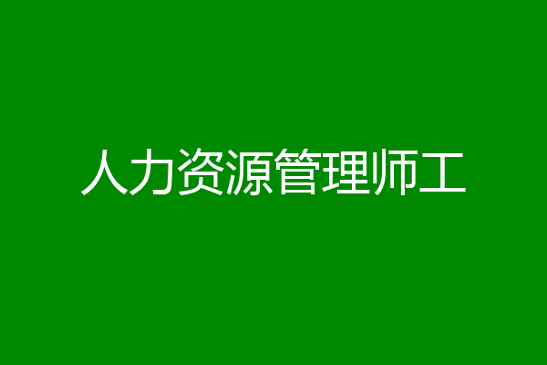 人力资源管理师工