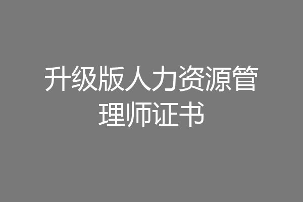 升级版人力资源管理师证书