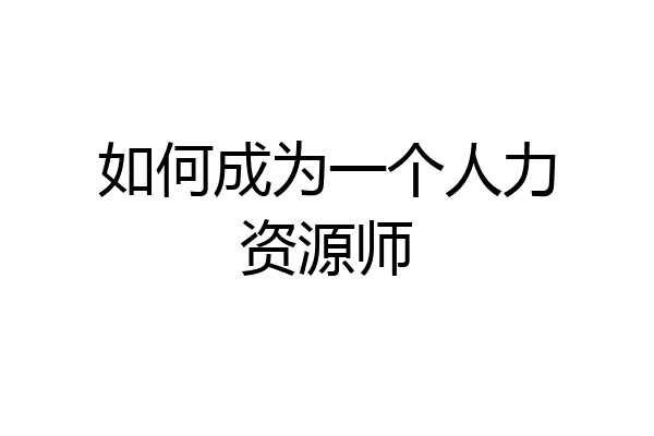 如何成为一个人力资源师