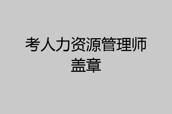考人力资源管理师盖章