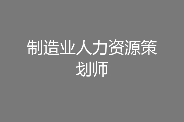 制造业人力资源策划师