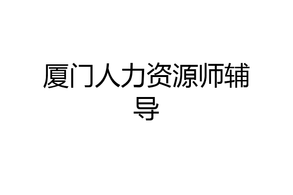 厦门人力资源师辅导
