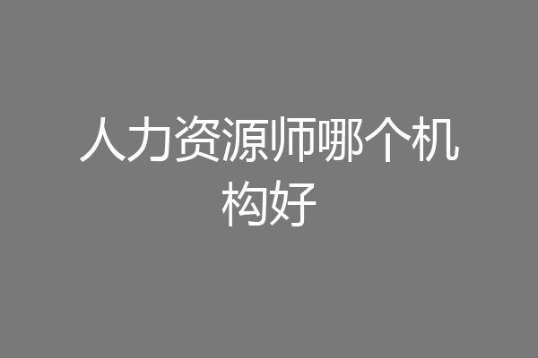 人力资源师哪个机构好