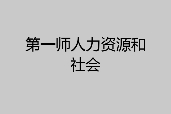 第一师人力资源和社会