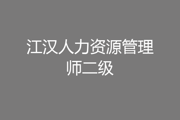江汉人力资源管理师二级
