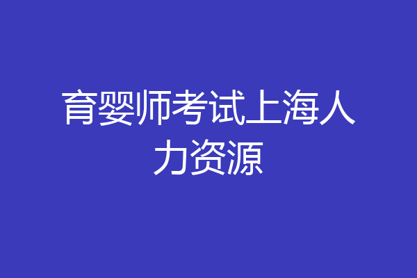 育婴师考试上海人力资源