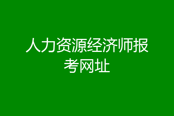 人力资源经济师报考网址
