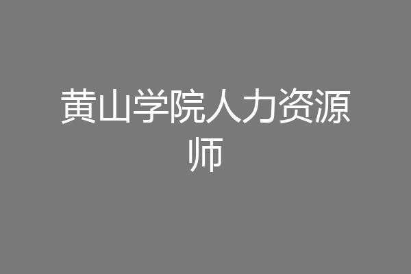 黄山学院人力资源师