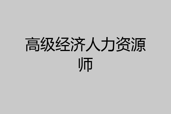 高级经济人力资源师