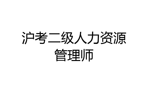 沪考二级人力资源管理师