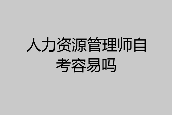 人力资源管理师自考容易吗