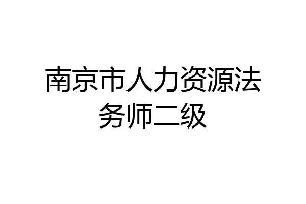 南京市人力资源法务师二级