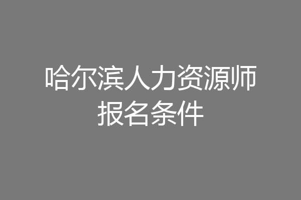 哈尔滨人力资源师报名条件