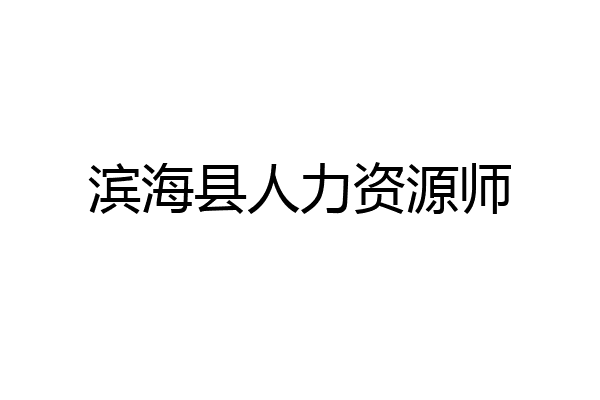 滨海县人力资源师